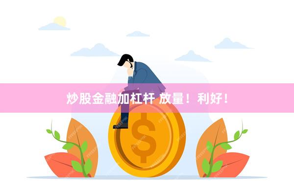 炒股金融加杠杆 放量！利好！