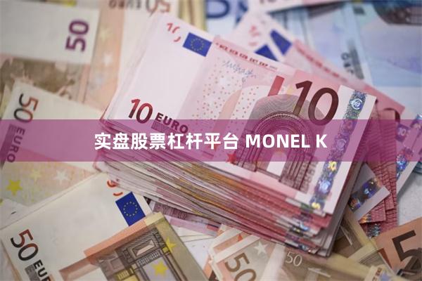 实盘股票杠杆平台 MONEL K